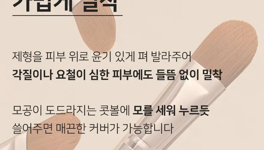 [쫀쫀밀착]더툴랩 231 촉촉밀착 흔적 풀커버 파운데이션 컨실러 브러쉬 2종 상세페이지 10